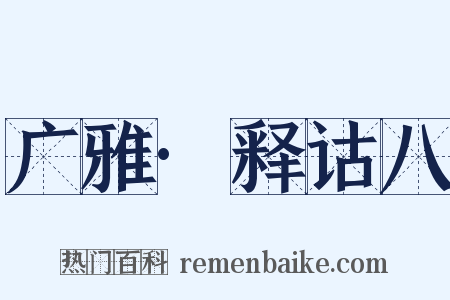 广雅·释诂八是什么意思的图片
